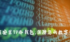 如何下载安装TP冷钱包，保