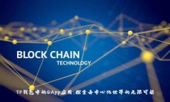 TP钱包中的DApp应用：探索