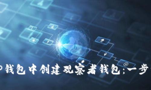 如何在TP钱包中创建观察者钱包：一步一步教你
