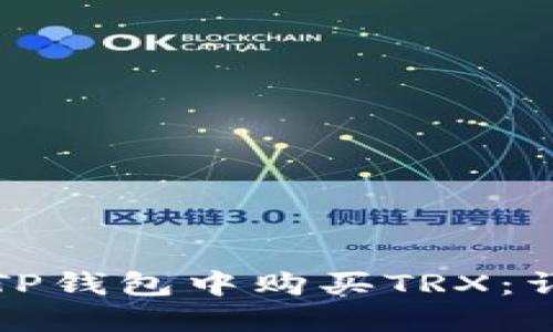 如何在TP钱包中购买TRX：详细指南