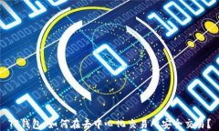 TP钱包：如何在去中心化交