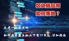 思考一个并且的如何在苹