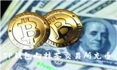 如何通过TP钱包向抹茶交易