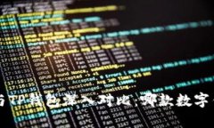 Bitkeep钱包与TP钱包深入对