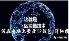 如何在电脑上登录TP钱包：