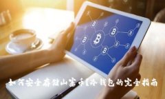 如何安全存储山寨币？冷