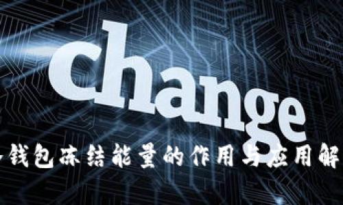冷钱包冻结能量的作用与应用解析