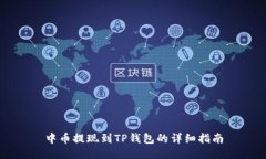 中币提现到TP钱包的详细指