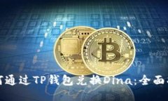 如何通过TP钱包兑换Dina：