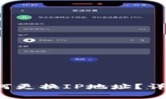 t p钱包如何更换IP地址？详
