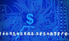 货币冷钱包的使用指南：