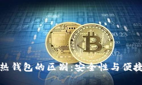 冷钱包与热钱包的区别：安全性与便捷性的抉择