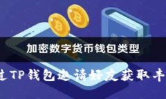 如何通过TP钱包邀请好友获