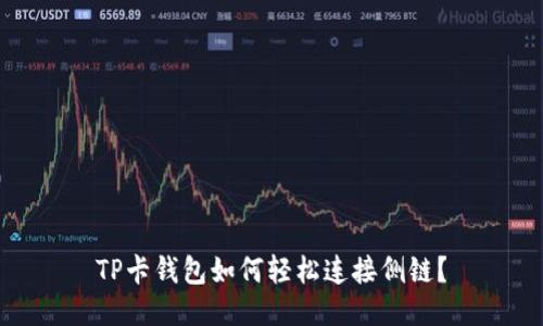 TP卡钱包如何轻松连接侧链？