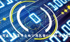 如何通过欧易平台向TP钱包