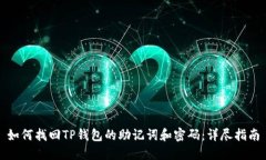 如何找回TP钱包的助记词和