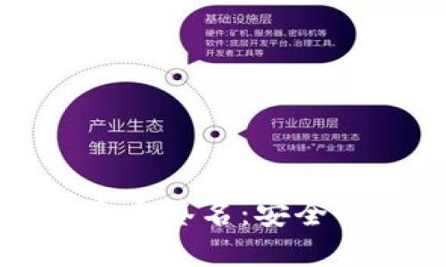 如何在TP钱包中实现多重签名：安全性与便捷性的完美结合