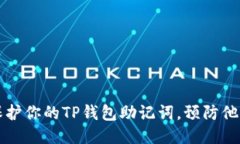 如何保护你的TP钱包助记词