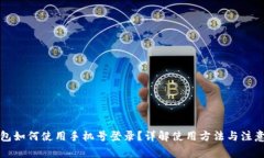 TP钱包如何使用手机号登录
