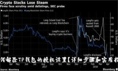 如何解除TP钱包的授权设置