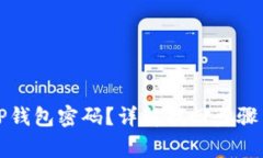 如何找回TP钱包密码？详解