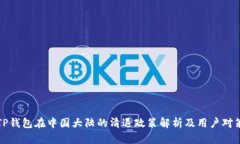 TP钱包在中国大陆的清退政