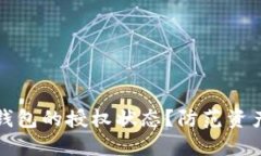 如何检查冷钱包的授权状