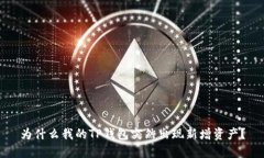 为什么我的TP钱包突然出现