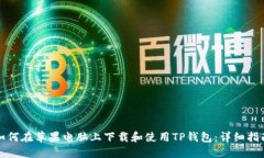 如何在苹果电脑上下载和