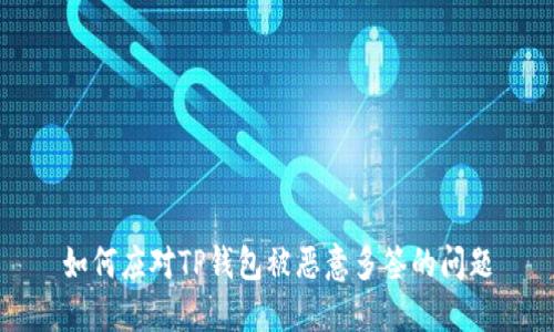 如何应对TP钱包被恶意多签的问题