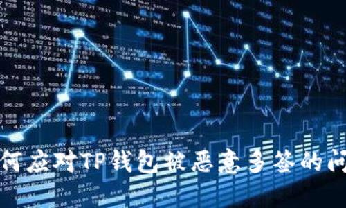 如何应对TP钱包被恶意多签的问题