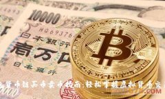 TP钱包货币链买币卖币指南