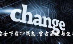 如何安全下载TP钱包：官方