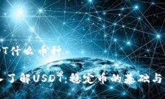 USDT什么币种深入了解USD