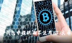 如何在TP钱包中提现而不使