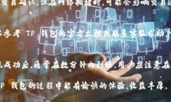    如何在 TP 钱包中添加泰