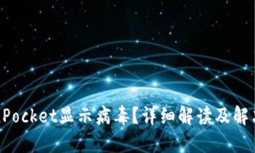 TokenPocket显示病毒？详细解读及解决方法