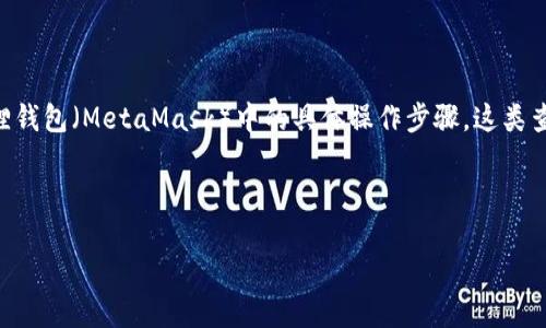 思考的

用户在搜索“t p钱包如何导入小狐狸”时，通常是在寻找如何将TP钱包中的资产迁移或导入到小狐狸钱包（MetaMask）中的具体操作步骤。这类查询表明用户对加密货币钱包的使用有一定了解，并且希望能够方便、快捷地进行资产的管理和转移。

的

TP钱包导入小狐狸钱包指南：详细步骤与常见问题解答