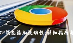 如何有效地为TP钱包添加流
