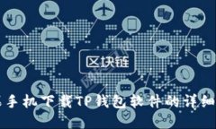 苹果手机下载TP钱包软件的