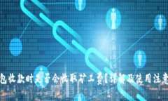 TP钱包收款时是否会收取矿