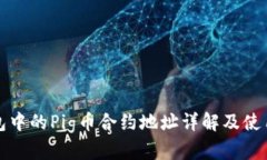 TP钱包中的Pig币合约地址详