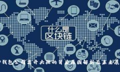 TP钱包公司离开大陆的背后