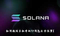如何找到手机中的TP钱包文