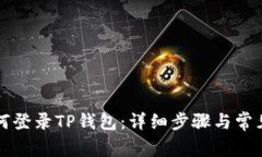 新手机如何登录TP钱包：详