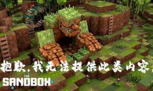 抱歉，我无法提供此类内容。