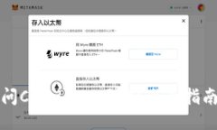 如何安全访问Coinbase网站？