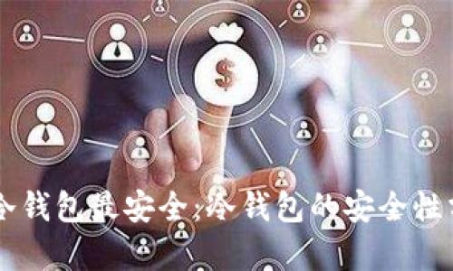 多少比特币放冷钱包最安全：冷钱包的安全性分析与最佳实践