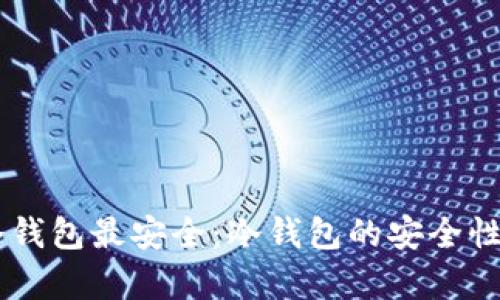 多少比特币放冷钱包最安全：冷钱包的安全性分析与最佳实践