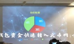 如何将TP钱包资金快速转入